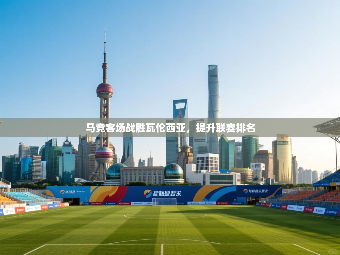 马竞客场战胜瓦伦西亚，提升联赛排名