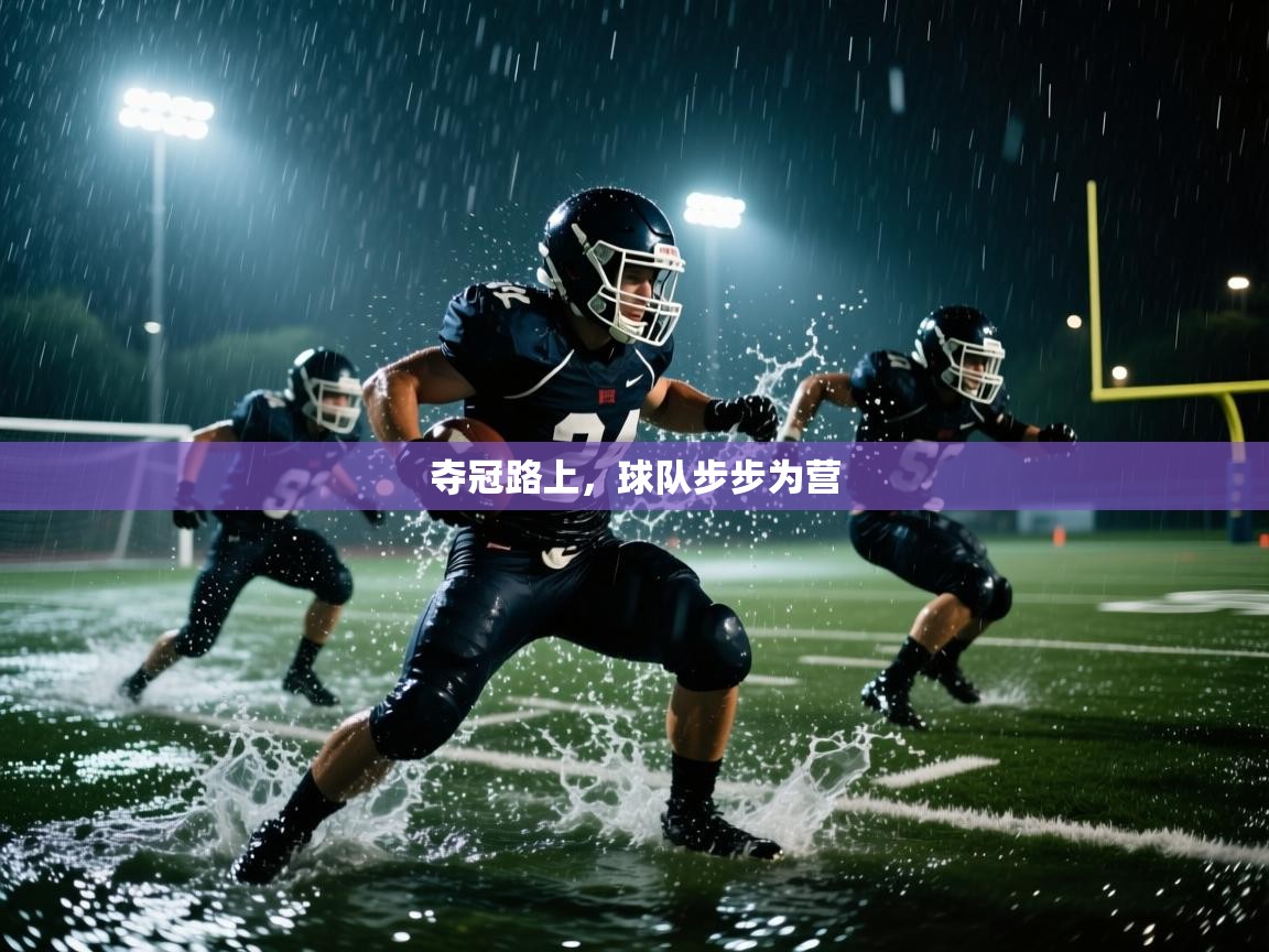 夺冠路上,球队步步为营 第1张