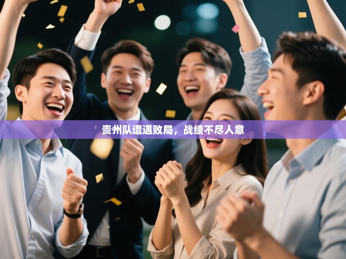 贵州队遭遇败局,战绩不尽人意 第2张