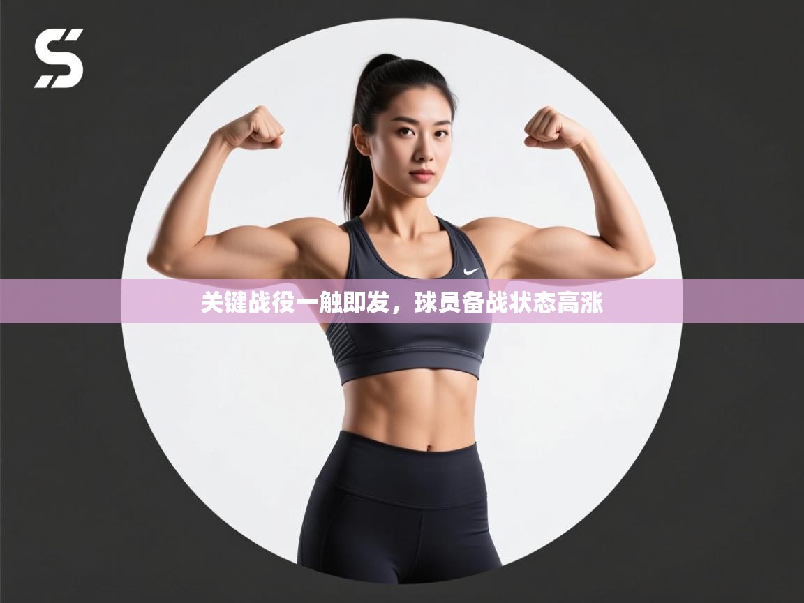 关键战役一触即发，球员备战状态高涨