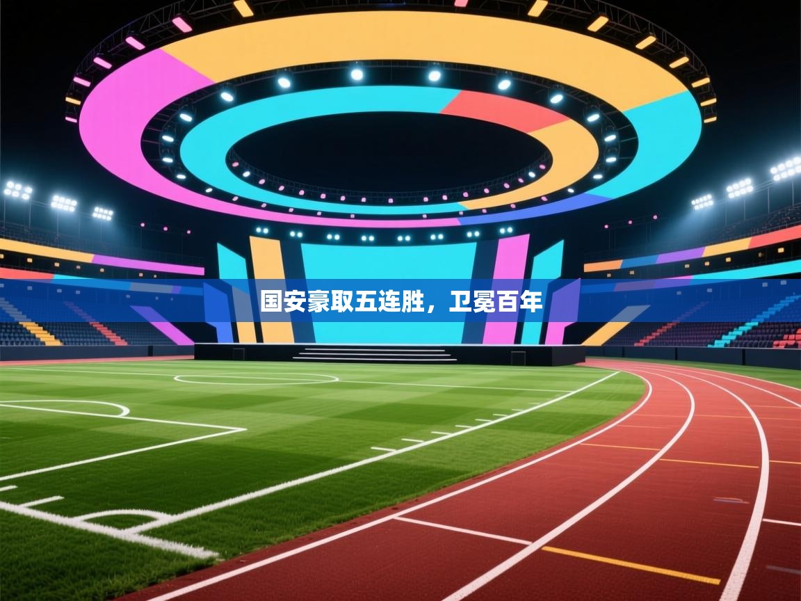 国安豪取五连胜，卫冕百年