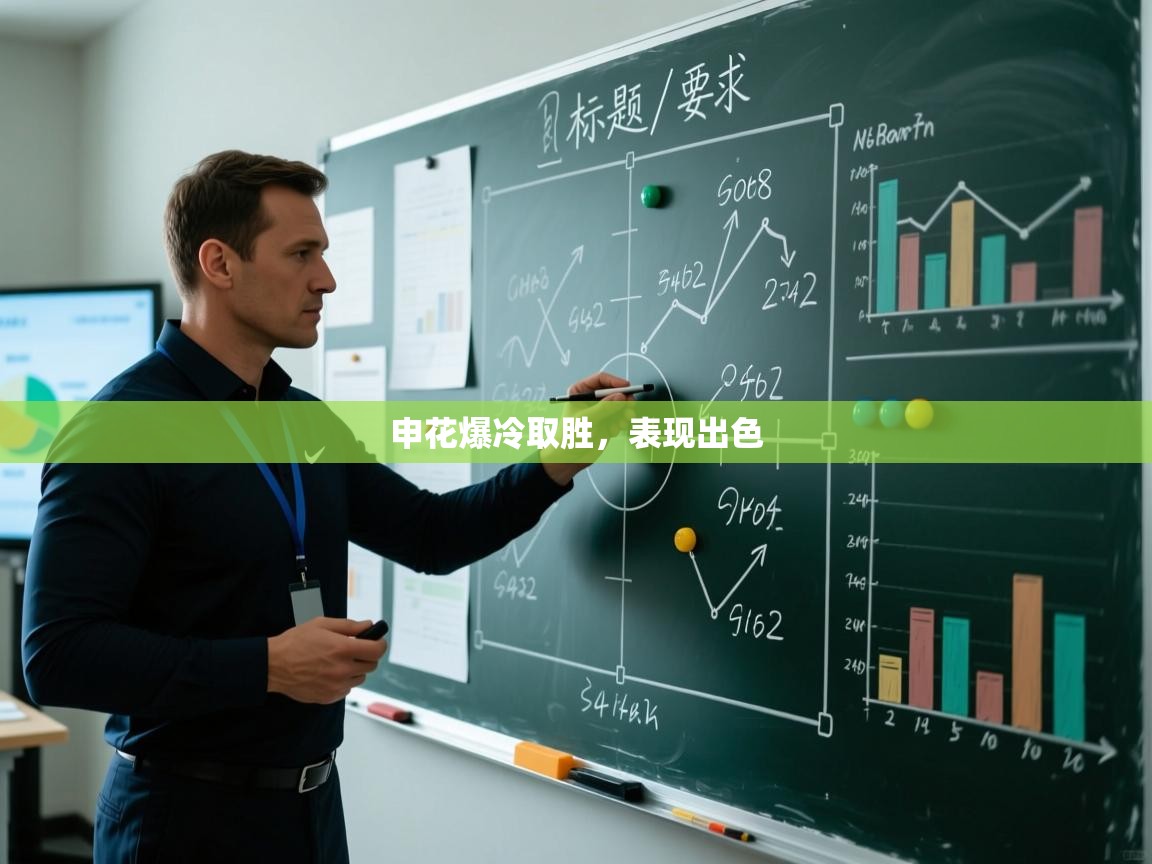 申花爆冷取胜，表现出色