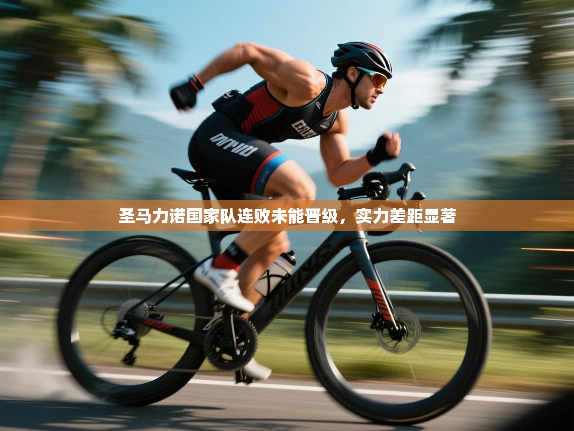 圣马力诺国家队连败未能晋级，实力差距显著