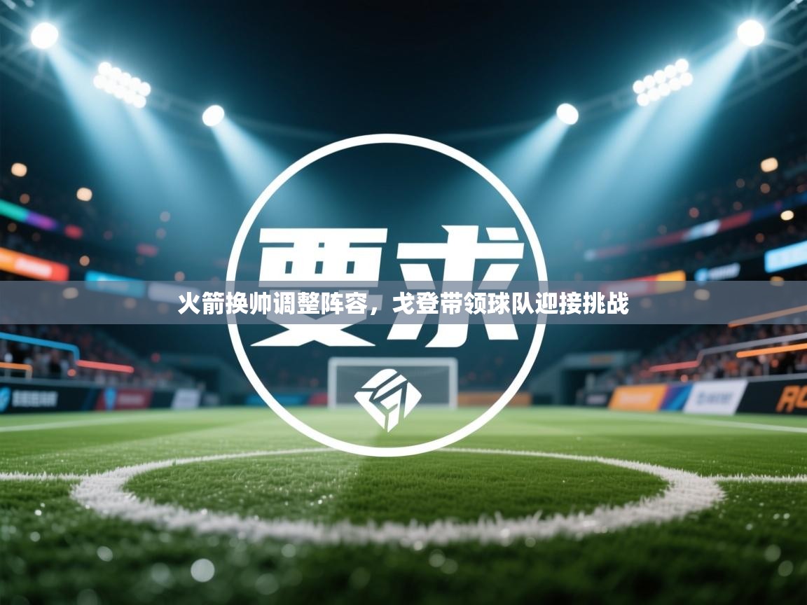 火箭换帅调整阵容，戈登带领球队迎接挑战