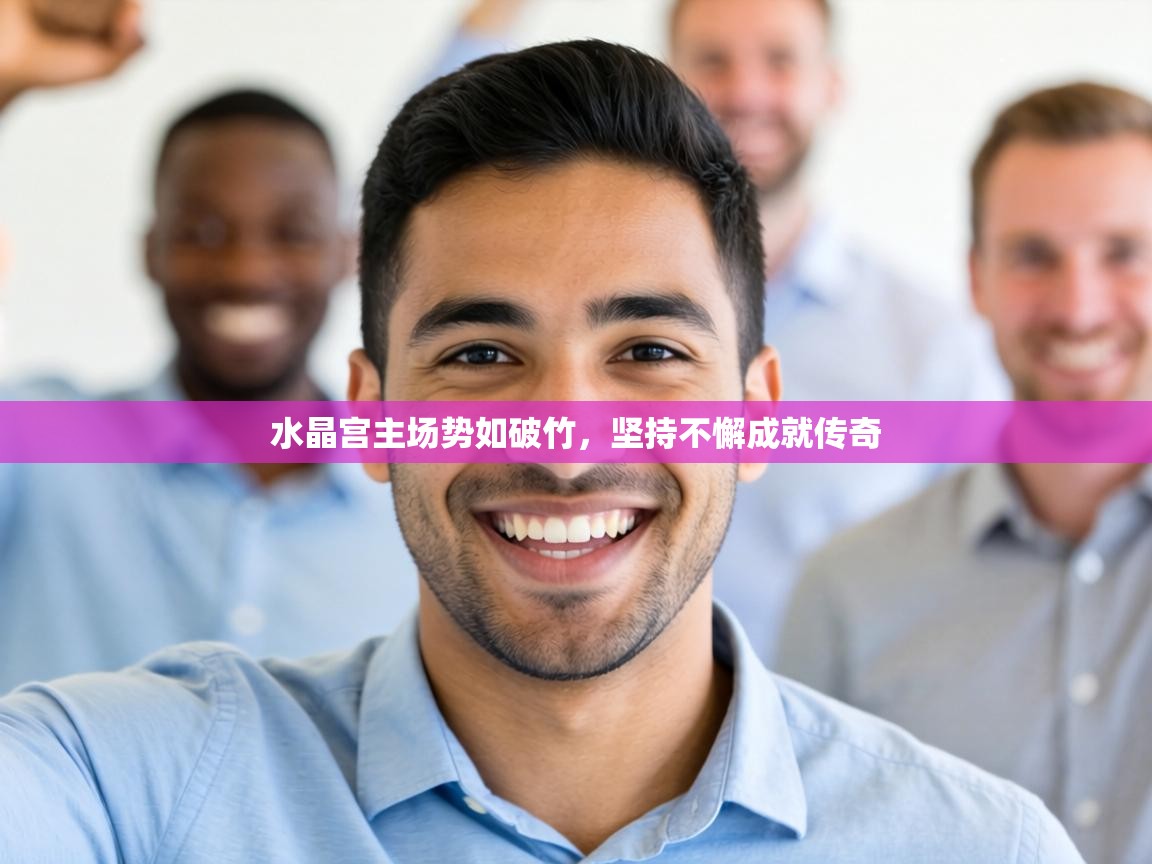 水晶宫主场势如破竹，坚持不懈成就传奇