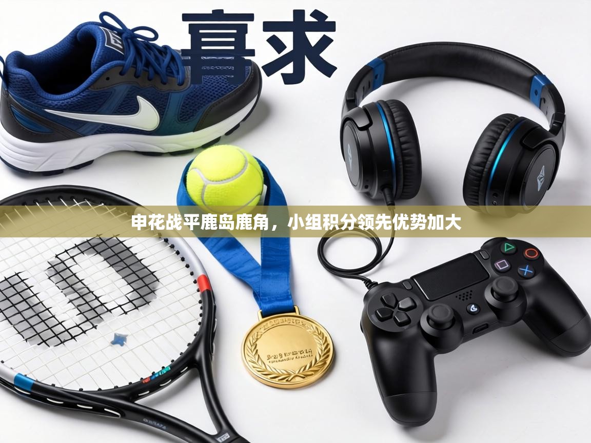 申花战平鹿岛鹿角，小组积分领先优势加大